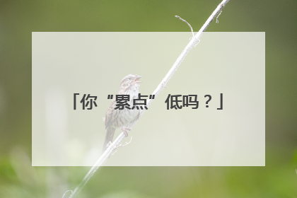 你“累点”低吗？