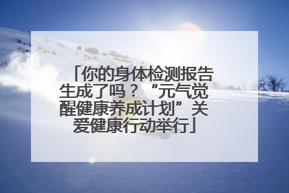 你的身体检测报告生成了吗？“元气觉醒健康养成计划”关爱健康行动举行