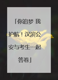你追梦 我护航！汉滨公安与考生一起答卷