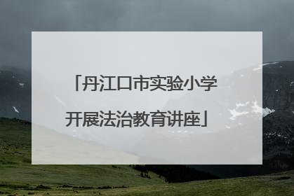 丹江口市实验小学开展法治教育讲座