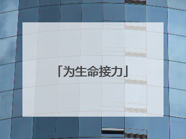 为生命接力