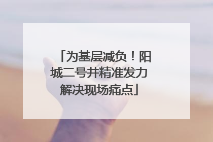 为基层减负！阳城二号井精准发力解决现场痛点