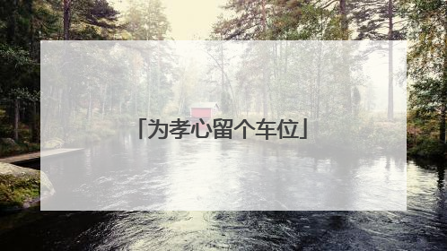为孝心留个车位