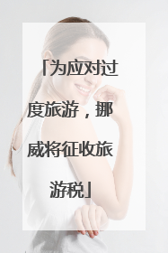 为应对过度旅游，挪威将征收旅游税