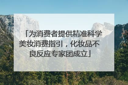为消费者提供精准科学美妆消费指引，化妆品不良反应专家团成立