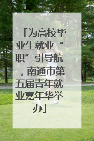 为高校毕业生就业“职”引导航，南通市第五届青年就业嘉年华举办