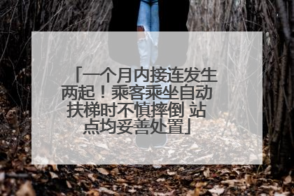 一个月内接连发生两起！乘客乘坐自动扶梯时不慎摔倒 站点均妥善处置