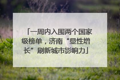 一周内入围两个国家级榜单，济南“显性增长”刷新城市影响力