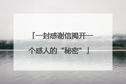 一封感谢信揭开一个感人的“秘密”