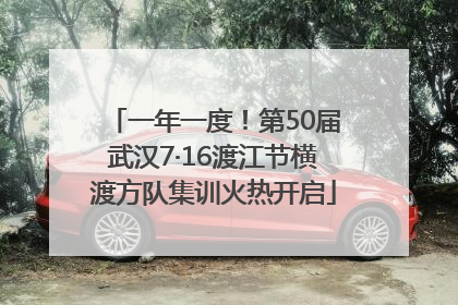 一年一度！第50届武汉7·16渡江节横渡方队集训火热开启