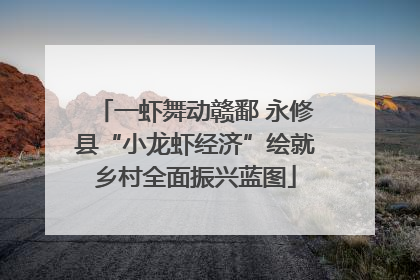 一虾舞动赣鄱 永修县“小龙虾经济”绘就乡村全面振兴蓝图
