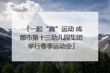 一起“趣”运动 成都市第十三幼儿园集团举行春季运动会