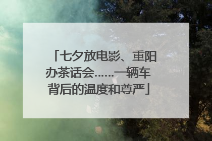 七夕放电影、重阳办茶话会……一辆车背后的温度和尊严
