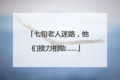 七旬老人迷路，他们接力相助……