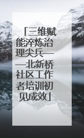 三维赋能淬炼治理尖兵——北新桥社区工作者培训初见成效