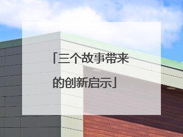 三个故事带来的创新启示