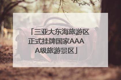 三亚大东海旅游区正式挂牌国家AAAA级旅游景区