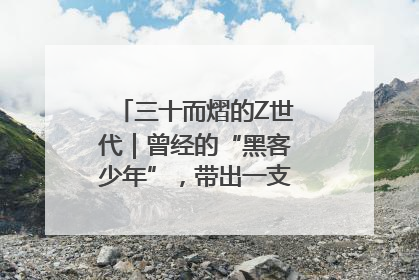 三十而熠的Z世代｜曾经的“黑客少年”，带出一支“网安铁军”！