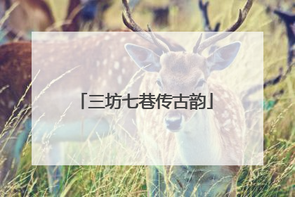 三坊七巷传古韵