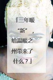 三年暖“新”，给温暖之州带来了什么？