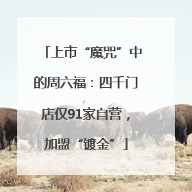 上市“魔咒”中的周六福：四千门店仅91家自营，加盟“镀金”