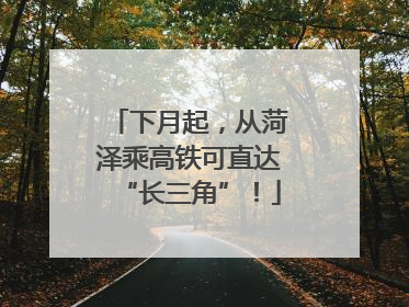 下月起，从菏泽乘高铁可直达“长三角”！