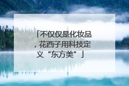 不仅仅是化妆品，花西子用科技定义“东方美”