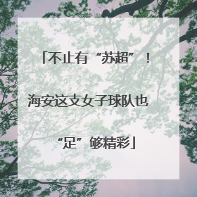 不止有“苏超”！海安这支女子球队也“足”够精彩