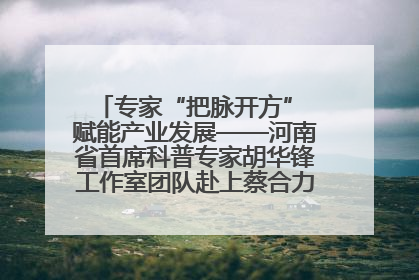 专家“把脉开方” 赋能产业发展——河南省首席科普专家胡华锋工作室团队赴上蔡合力助推食用菌产业振兴