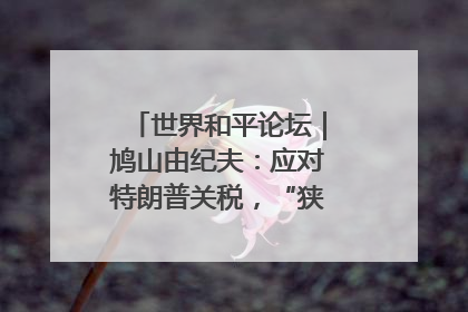 世界和平论坛｜鸠山由纪夫：应对特朗普关税，“狭路相逢勇者胜”