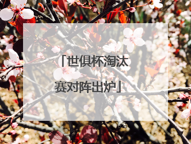 世俱杯淘汰赛对阵出炉