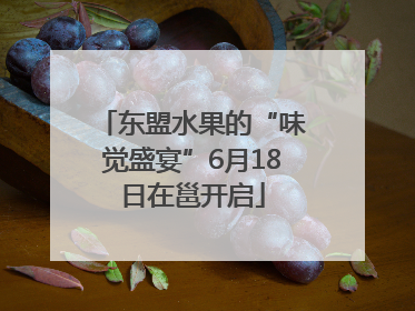 东盟水果的“味觉盛宴”6月18日在邕开启