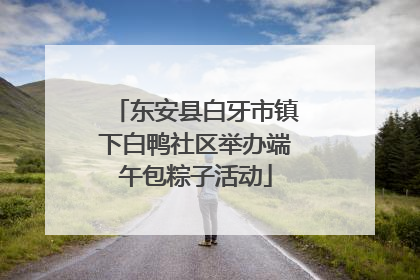 东安县白牙市镇下白鸭社区举办端午包粽子活动