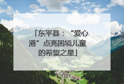 东平县：“爱心港”点亮困境儿童的希望之星