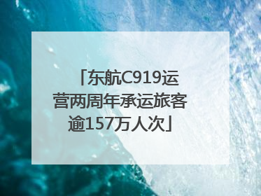 东航C919运营两周年承运旅客逾157万人次