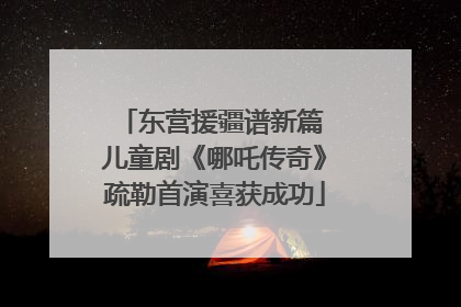 东营援疆谱新篇 儿童剧《哪吒传奇》疏勒首演喜获成功