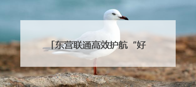 东营联通高效护航“好运山东”2025黄河口国际公路自行车赛