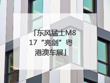 东风猛士M817“亮剑”粤港澳车展