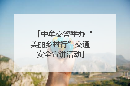 中牟交警举办“美丽乡村行”交通安全宣讲活动