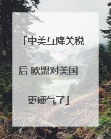 中美互降关税后 欧盟对美国更硬气了