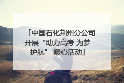 中国石化荆州分公司开展“助力高考 为梦护航” 暖心活动