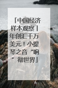 中国经济样本观察丨年创汇千万美元！小提琴之音“响”彻世界