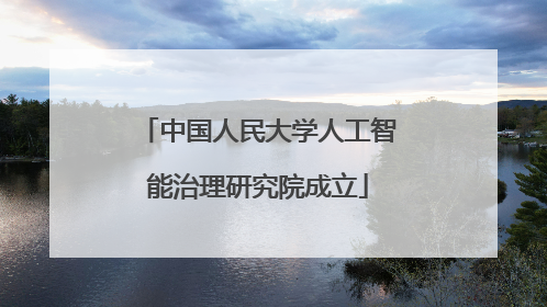 中国人民大学人工智能治理研究院成立