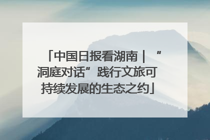 中国日报看湖南｜“洞庭对话”践行文旅可持续发展的生态之约
