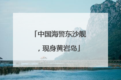 中国海警东沙舰，现身黄岩岛