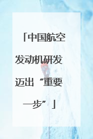 中国航空发动机研发迈出“重要一步”