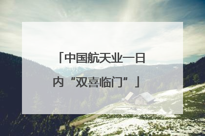 中国航天业一日内“双喜临门”