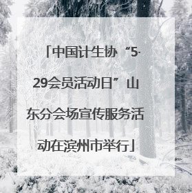 中国计生协“5·29会员活动日”山东分会场宣传服务活动在滨州市举行