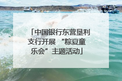 中国银行东营垦利支行开展 “粽夏童乐会”主题活动