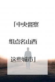 中央督察组点名山西这些城市